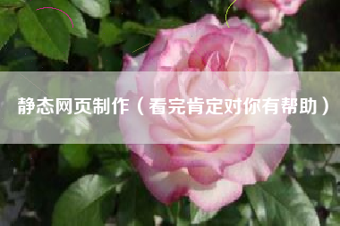 静态网页制作（看完肯定对你有帮助）