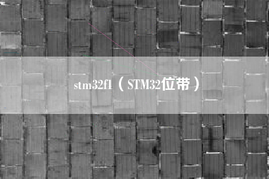 stm32f1（STM32位带）