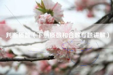 判断质数（下册质数和合数专题讲解）