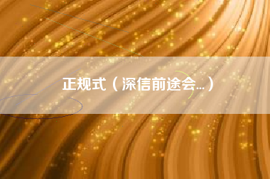 正规式(深信前途会...)