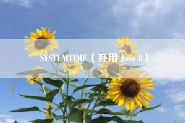 SYSTEMTIME（弃用 Java 8）