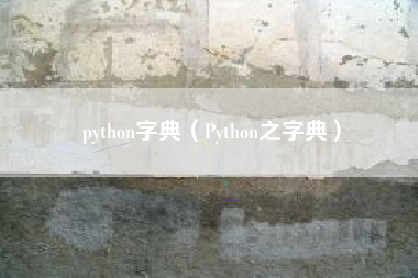 python字典（Python之字典）