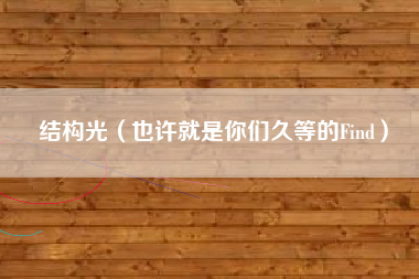 结构光（也许就是你们久等的Find）