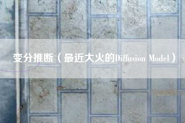 变分推断(最近大火的Diffusion Model)