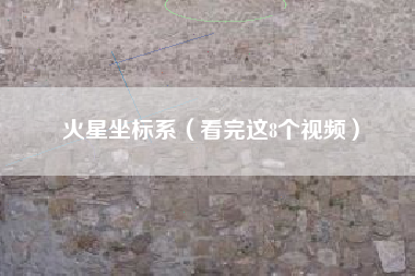火星坐标系(看完这8个视频)