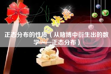 正态分布的性质(从赌博中衍生出的数学——正态分布)