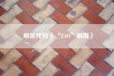 刷屏代码(“ZAO”刷屏)
