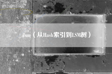 lsm（从Hash索引到LSM树）