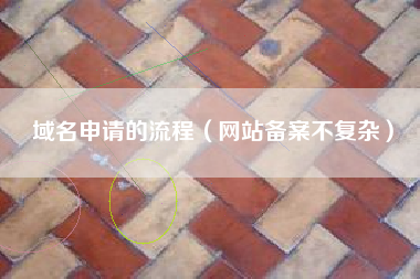 域名申请的流程(网站备案不复杂)