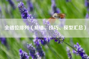 全错位排列（易错、技巧、模型汇总）