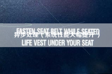 异步处理(系统性能大幅提升 )