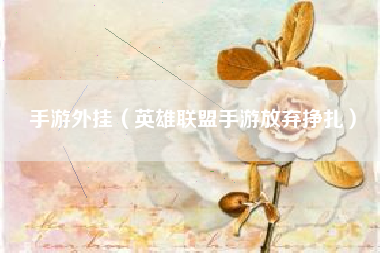 手游外挂（英雄联盟手游放弃挣扎）
