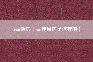 can通信(can线接法是这样的)