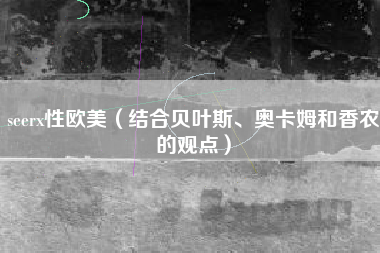 seerx性欧美(结合贝叶斯、奥卡姆和香农的观点)