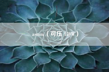 asmm(可压 130W)