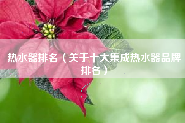 热水器排名（关于十大集成热水器品牌排名）