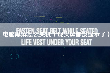 电脑黑屏怎么关机(现实屏都没显示了)