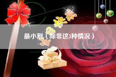 最小割(除非这3种情况)
