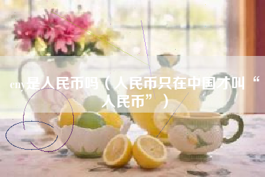 cny是人民币吗（人民币只在中国才叫“人民币”）