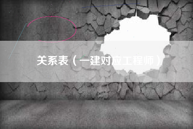 关系表（一建对应工程师）