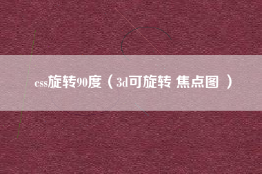 css旋转90度(3d可旋转 焦点图 )