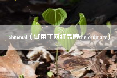 abnomal（试用了网红品牌the ordinary）