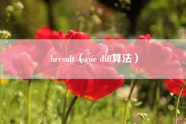 hresult（vue diff算法）