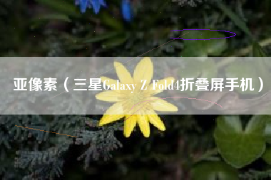 详细阅读:亚像素(三星Galaxy Z Fold4折叠屏手机) 亚像素(三星Galaxy Z Fold4折叠屏手机)