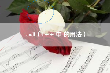 endl（C++ 中 的用法）