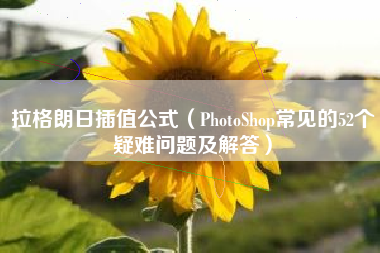 拉格朗日插值公式(PhotoShop常见的52个疑难问题及解答)