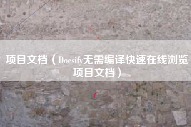 项目文档（Docsify无需编译快速在线浏览项目文档）