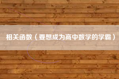 相关函数（要想成为高中数学的学霸）