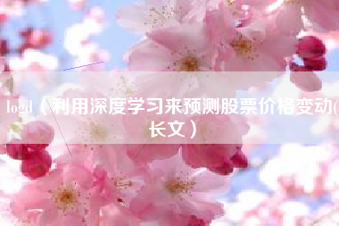logd（利用深度学习来预测股票价格变动(长文）