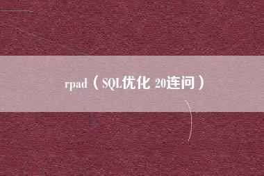 rpad（SQL优化 20连问）