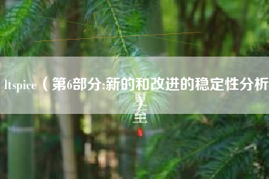 ltspice（第6部分:新的和改进的稳定性分析）