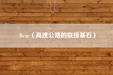 flexe(高速公路的联接基石)