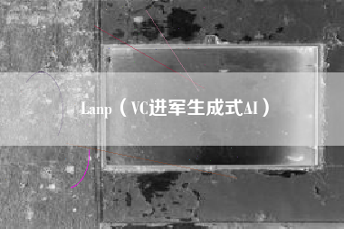 Lanp(VC进军生成式AI)