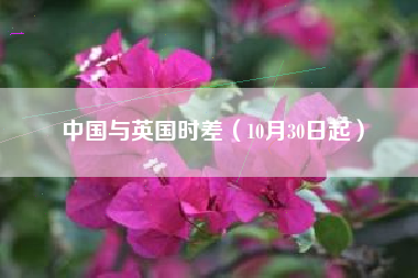 中国与英国时差(10月30日起)