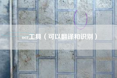 ocr工具（可以翻译和识别）