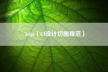 hdpi(UI设计切图规范)