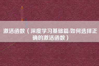 激活函数（深度学习基础篇:如何选择正确的激活函数）