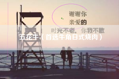 五花牛(首选牛角日式烧肉)