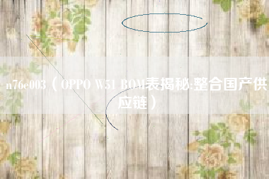 n76e003（OPPO W51 BOM表揭秘:整合国产供应链）