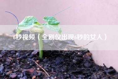 6秒视频(全剧仅出现6秒的女人)