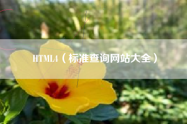 HTML4（标准查询网站大全）