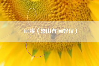 108将（梁山有108好汉）