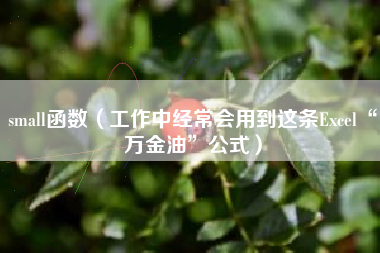 small函数（工作中经常会用到这条Excel“万金油”公式）
