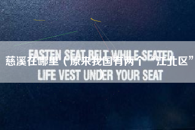 慈溪在哪里(原来我国有两个“江北区”)