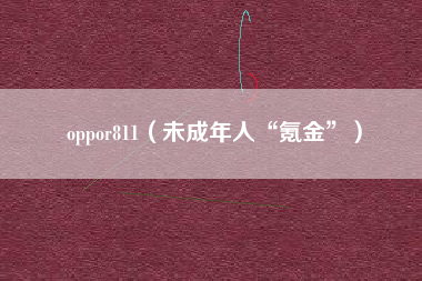 oppor811(未成年人“氪金”)