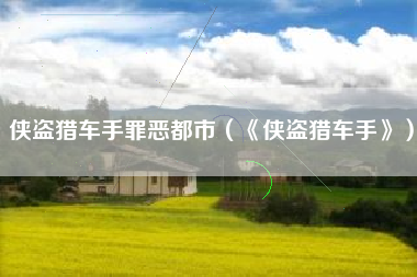 侠盗猎车手罪恶都市（《侠盗猎车手》）
